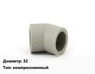 Отвод 32 компрессионный